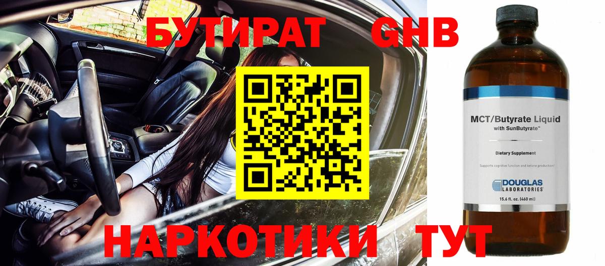 БУТИРАТ GHB  Вход с VPN  Тулун 