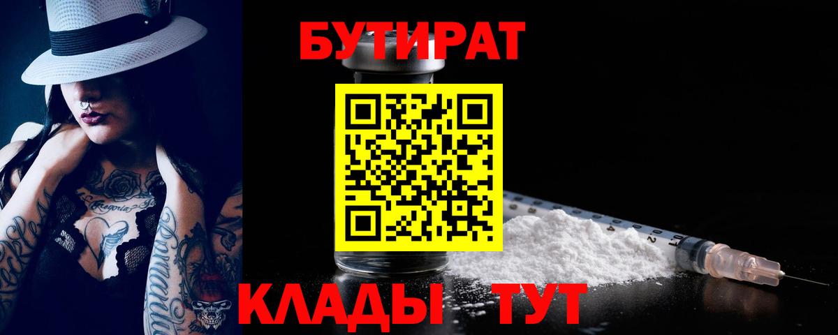 Бутират Butirat Тулун
